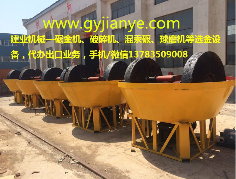 建業機械1200型碾金機